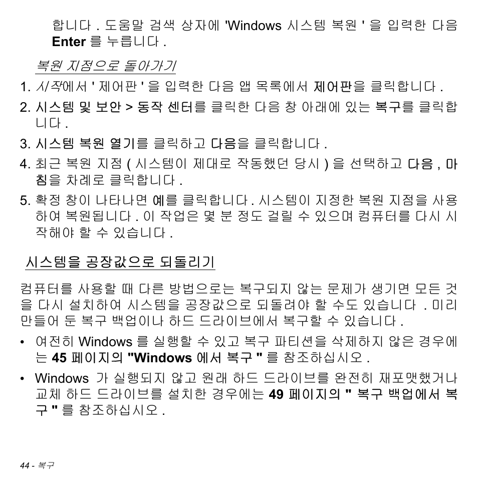 시스템을 공장값으로 되돌리기, 시스템을, 공장값으로 되돌리기 | 44 페이지의 " 시스템을 공장값으로 되돌, 44 페이지의 " 시스템을 공장, 되돌리기 | Acer Aspire S3-391 User Manual | Page 3052 / 3554