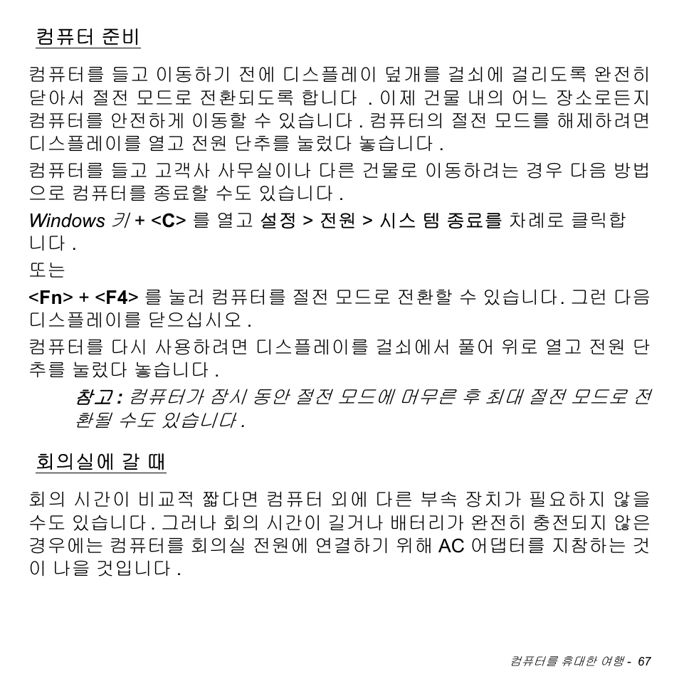 컴퓨터 준비, 회의실에 갈 때, 회의실에 | Acer Aspire S3-391 User Manual | Page 3075 / 3554