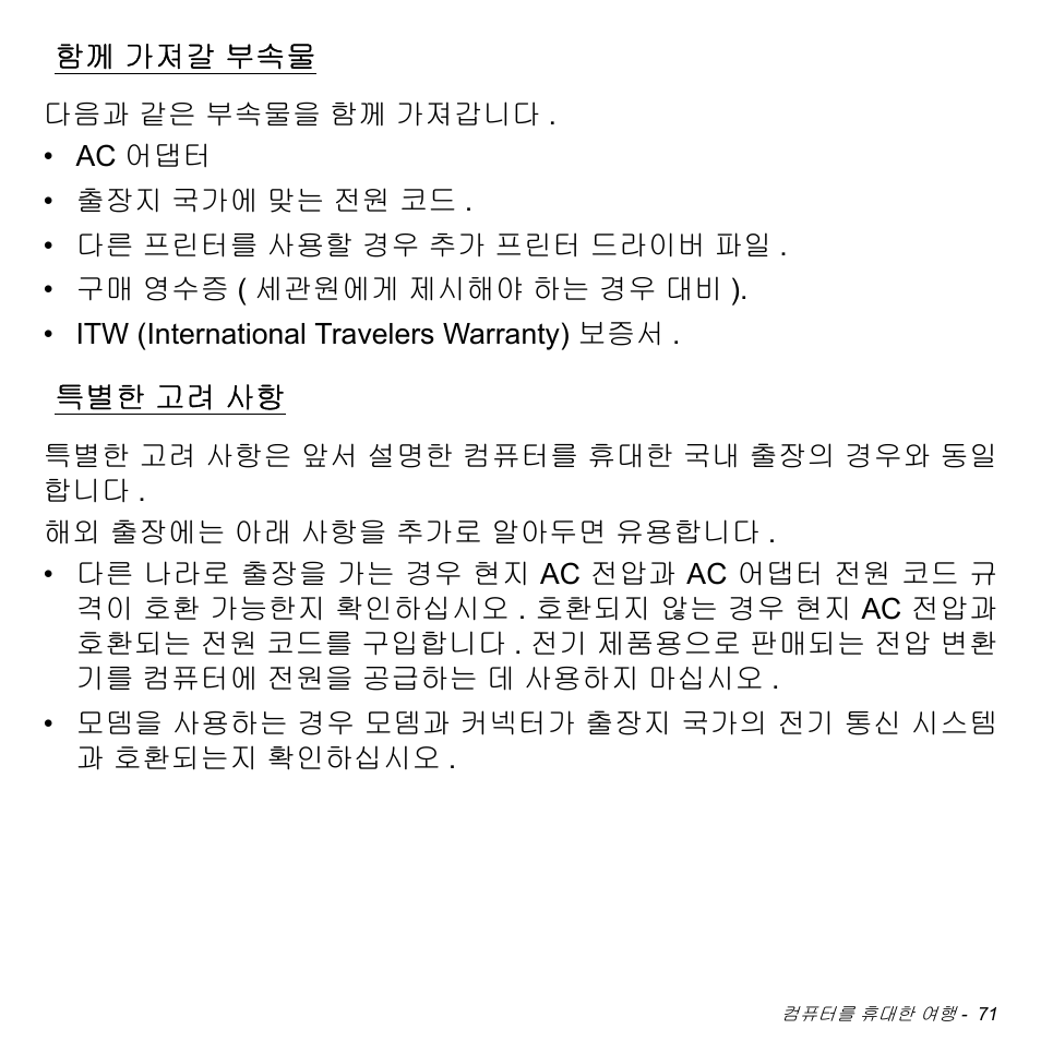 함께 가져갈 부속물, 특별한 고려 사항, 가져갈 부속물 | 고려 사항 | Acer Aspire S3-391 User Manual | Page 3079 / 3554