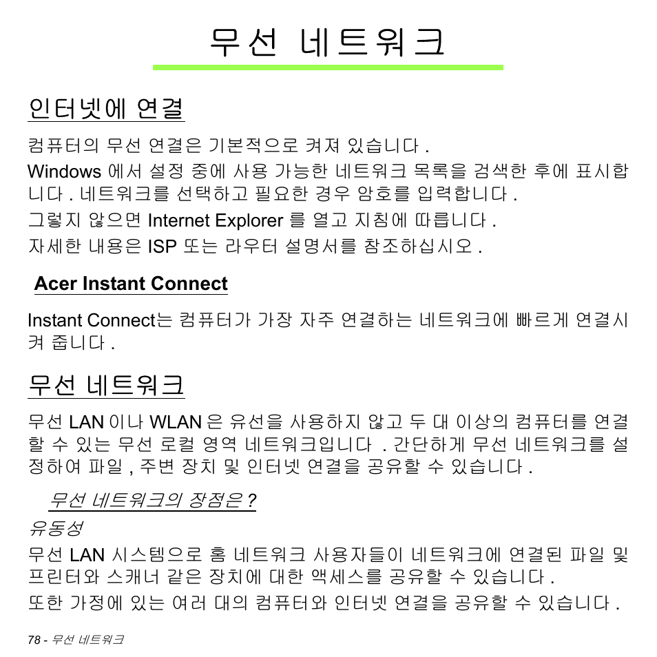 무선 네트워크, 인터넷에 연결, Acer instant connect | 네트워크, 인터넷에, 무 선 네트워크 | Acer Aspire S3-391 User Manual | Page 3086 / 3554
