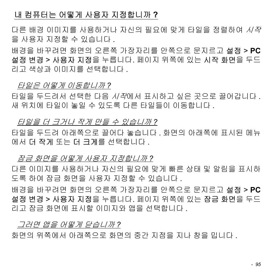 내 컴퓨터는 어떻게 사용자 지정합니까, 컴퓨터는 어떻게 사용자, 지정합니까 | Acer Aspire S3-391 User Manual | Page 3103 / 3554