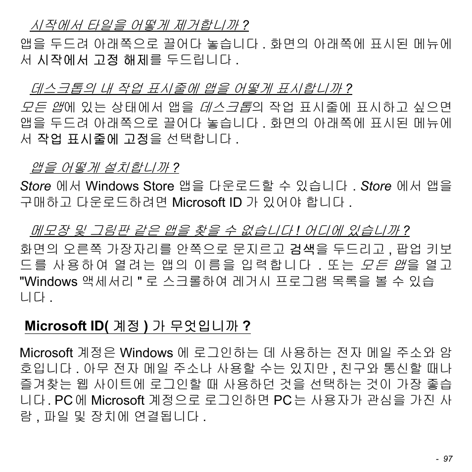 Microsoft id(계정)가 무엇입니까, Microsoft id( 계정 ) 가 무엇입니까 | Acer Aspire S3-391 User Manual | Page 3105 / 3554