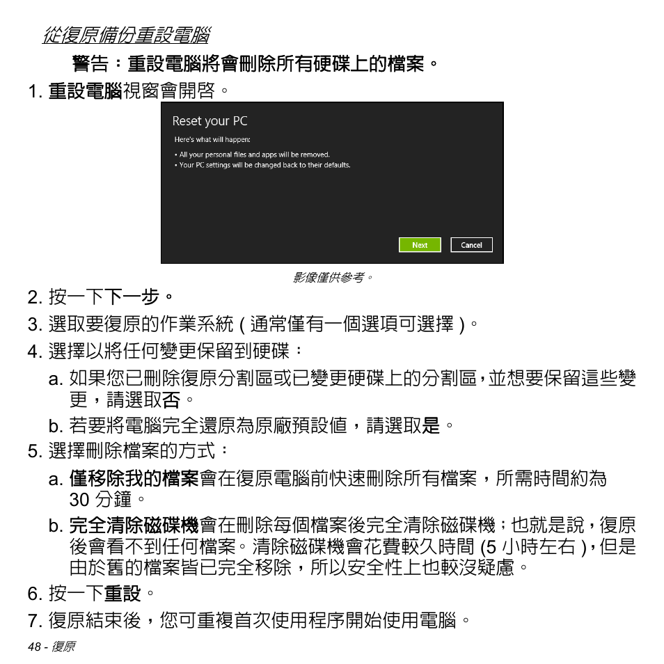 第 48 頁的 「從復原備份重設電腦 | Acer Aspire S3-391 User Manual | Page 3164 / 3554