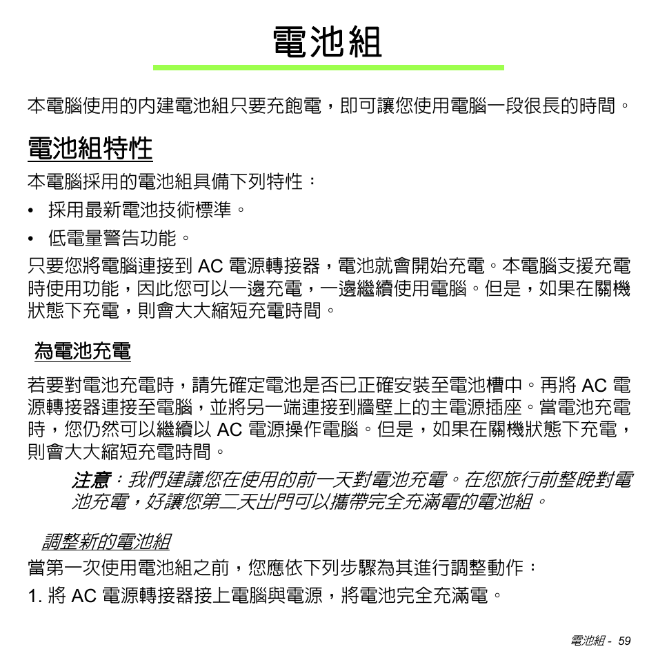 電池組特性, 為電池充電, 電 池 組 | Acer Aspire S3-391 User Manual | Page 3175 / 3554