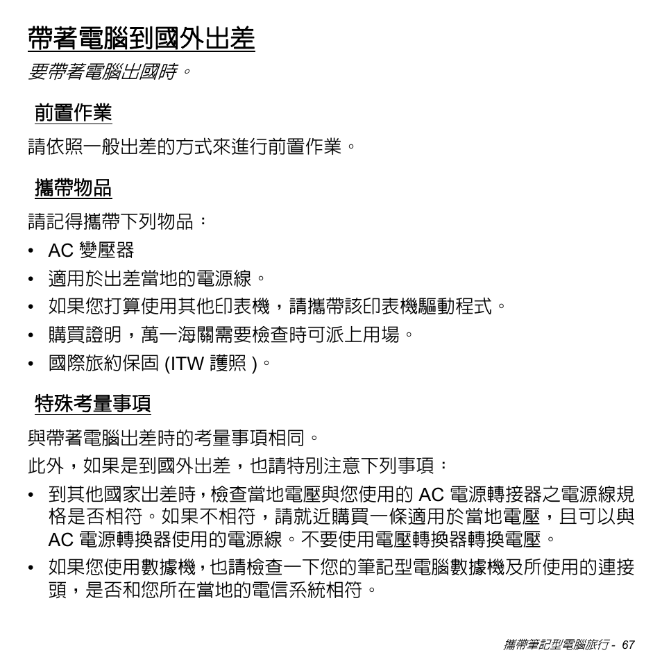 帶著電腦到國外出差, 前置作業, 攜帶物品 | 特殊考量事項 | Acer Aspire S3-391 User Manual | Page 3183 / 3554