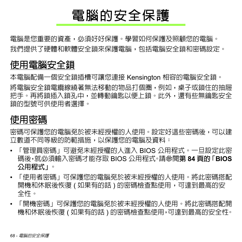 電腦的安全保護, 使用電腦安全鎖, 使用密碼 | Acer Aspire S3-391 User Manual | Page 3184 / 3554