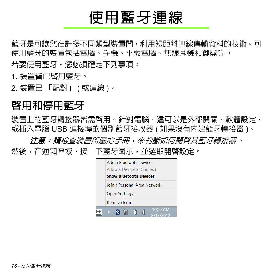 使用藍牙連線, 啟用和停用藍牙 | Acer Aspire S3-391 User Manual | Page 3192 / 3554