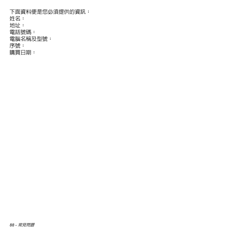 下面資料便是您必須提供的資訊： 姓名： 地址： 電話號碼： 電腦名稱及型號： 序號： 購買日期 | Acer Aspire S3-391 User Manual | Page 3204 / 3554