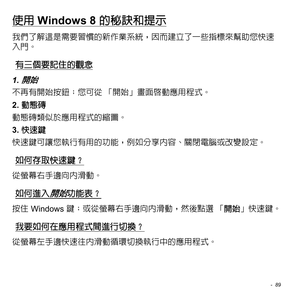使用 windows 8 的秘訣和提示, 有三個要記住的觀念, 如何存取快速鍵 | 如何進入開始功能表, 我要如何在應用程式間進行切換, Windows 8 的秘訣和提示 | Acer Aspire S3-391 User Manual | Page 3205 / 3554