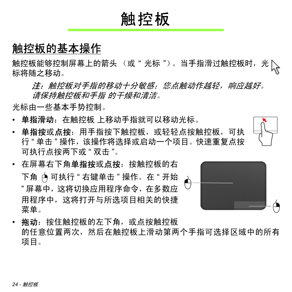 触控板的基本操作, 触 控 板 | Acer Aspire S3-391 User Manual | Page 3243 / 3554