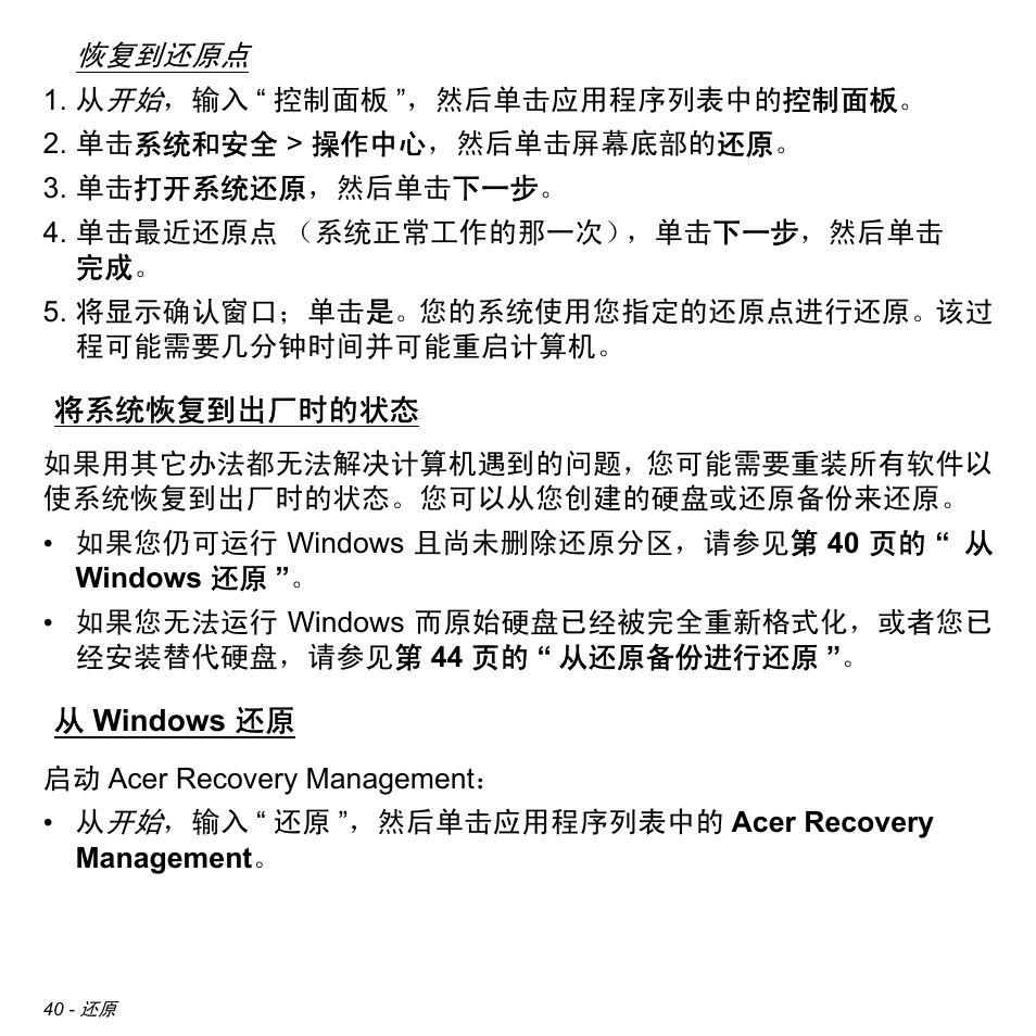将系统恢复到出厂时的状态, 从 windows 还原, Windows 还原 | 40 页的 “ 将系统恢复到出厂时的状, 40 页 | Acer Aspire S3-391 User Manual | Page 3259 / 3554