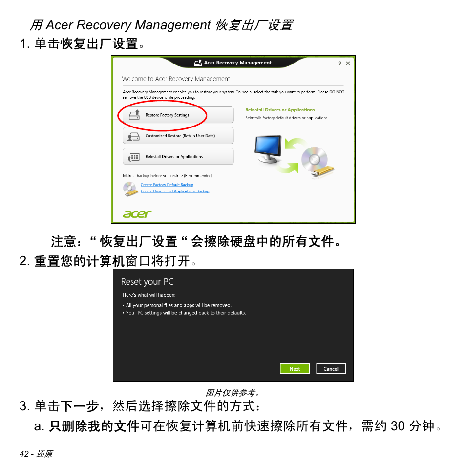 42 页的 “ 用 acer recovery management 恢复出厂, 恢复出厂设置 | Acer Aspire S3-391 User Manual | Page 3261 / 3554