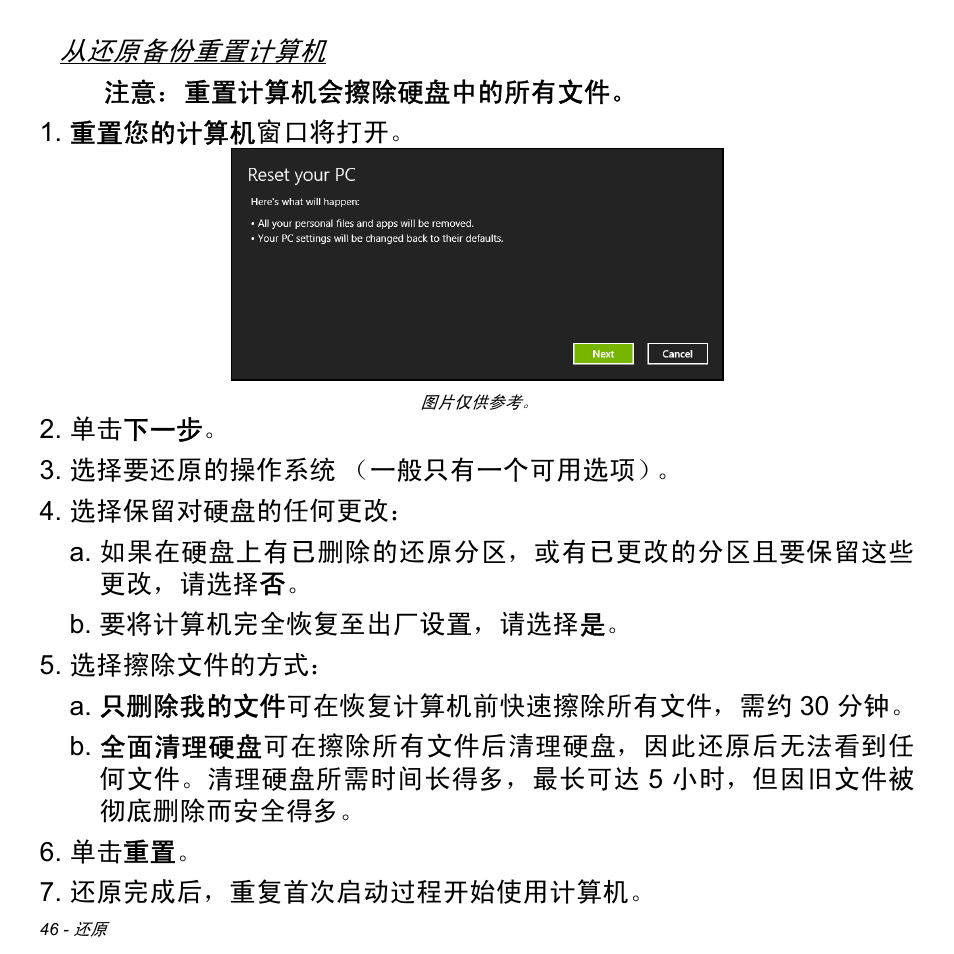 46 页的 “ 从还原备份重置计算机, 从还原备份重置计算机 | Acer Aspire S3-391 User Manual | Page 3265 / 3554