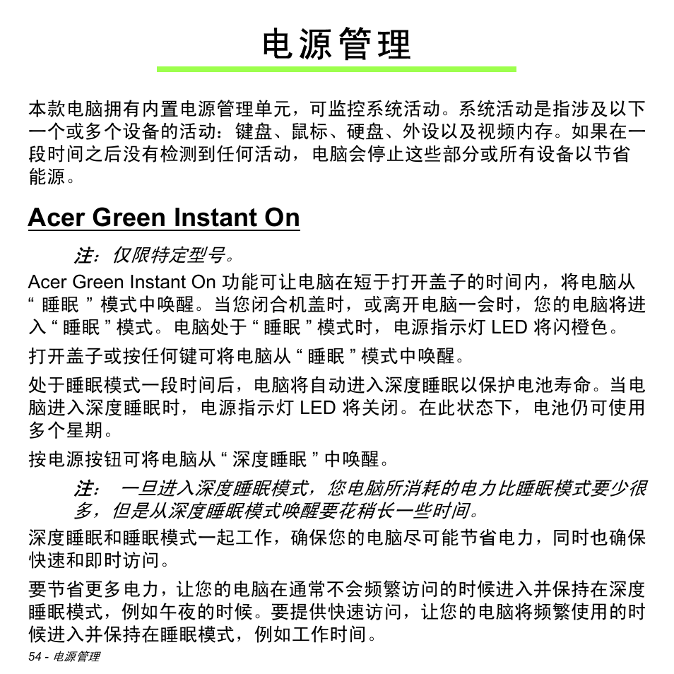 电源管理, Acer green instant on, 电 源 管 理 | Acer Aspire S3-391 User Manual | Page 3273 / 3554