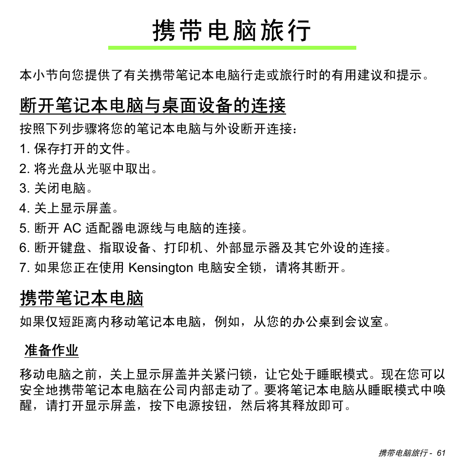 携带电脑旅行, 断开笔记本电脑与桌面设备的连接, 携带笔记本电脑 | 准备作业 | Acer Aspire S3-391 User Manual | Page 3280 / 3554