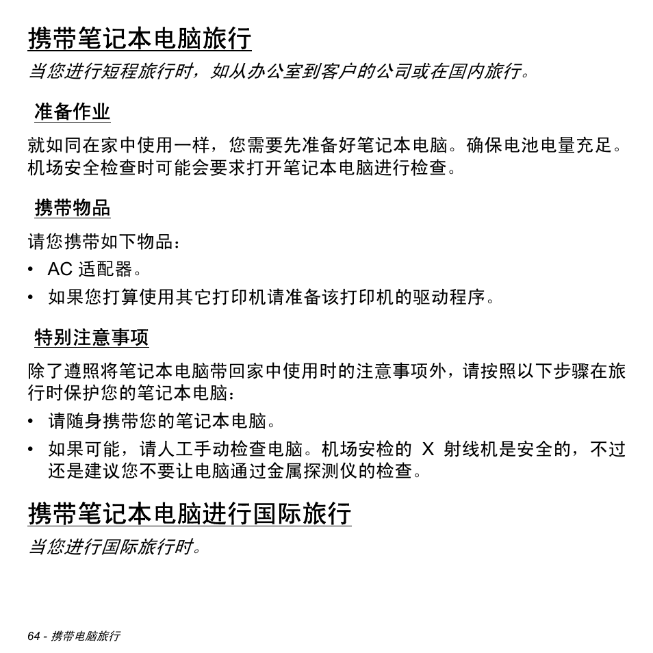 携带笔记本电脑旅行, 准备作业, 携带物品 | 特别注意事项, 携带笔记本电脑进行国际旅行 | Acer Aspire S3-391 User Manual | Page 3283 / 3554