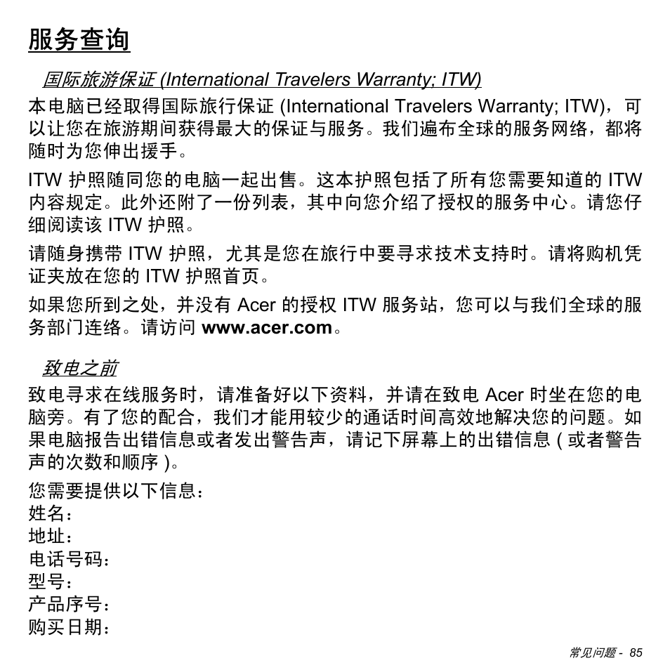 服务查询 | Acer Aspire S3-391 User Manual | Page 3304 / 3554