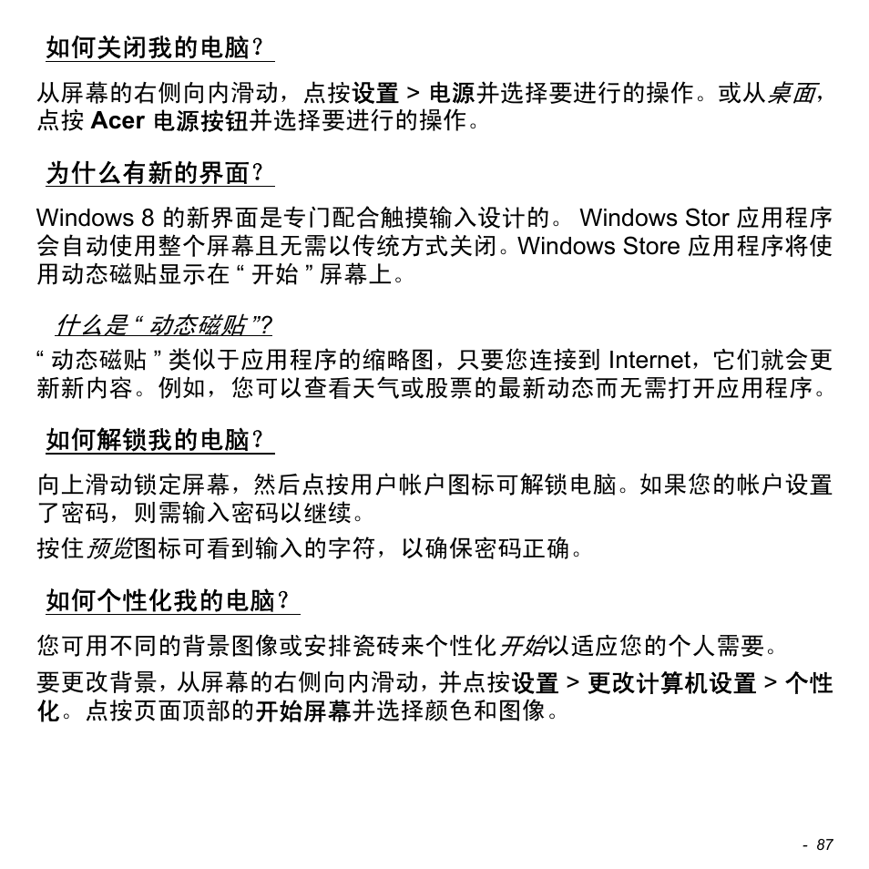 如何关闭我的电脑, 为什么有新的界面, 如何解锁我的电脑 | 如何个性化我的电脑 | Acer Aspire S3-391 User Manual | Page 3306 / 3554