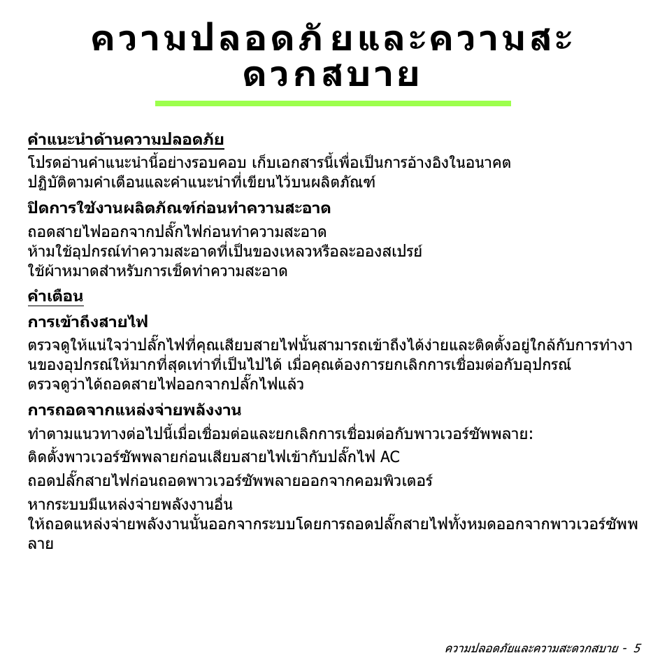 ความปลอดภัยและความสะ ดวกสบาย, ความปลอดภัยและความสะดวกสบาย, ความปลอดภั ยและความสะ ดวกสบาย | Acer Aspire S3-391 User Manual | Page 3443 / 3554