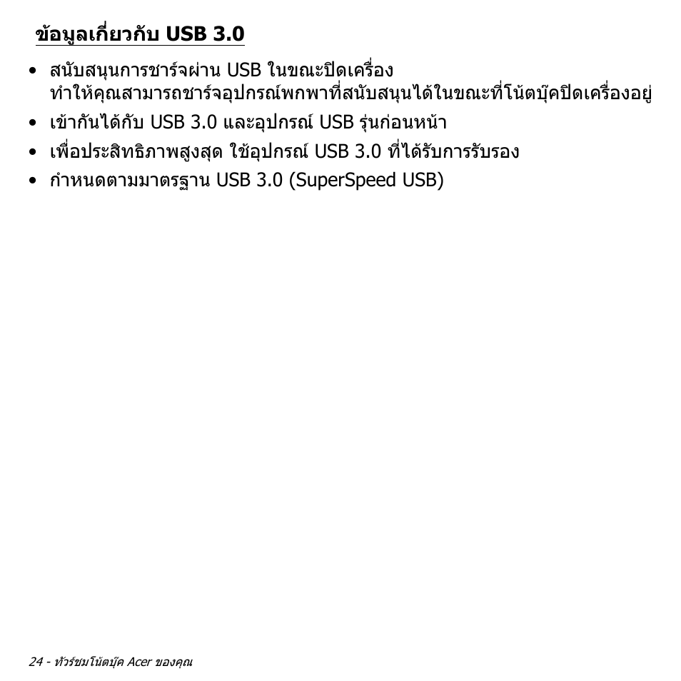 ข้อมูลเกี่ยวกับ usb 3.0, ขอมูลเกี่ยวกับ usb 3.0 | Acer Aspire S3-391 User Manual | Page 3462 / 3554