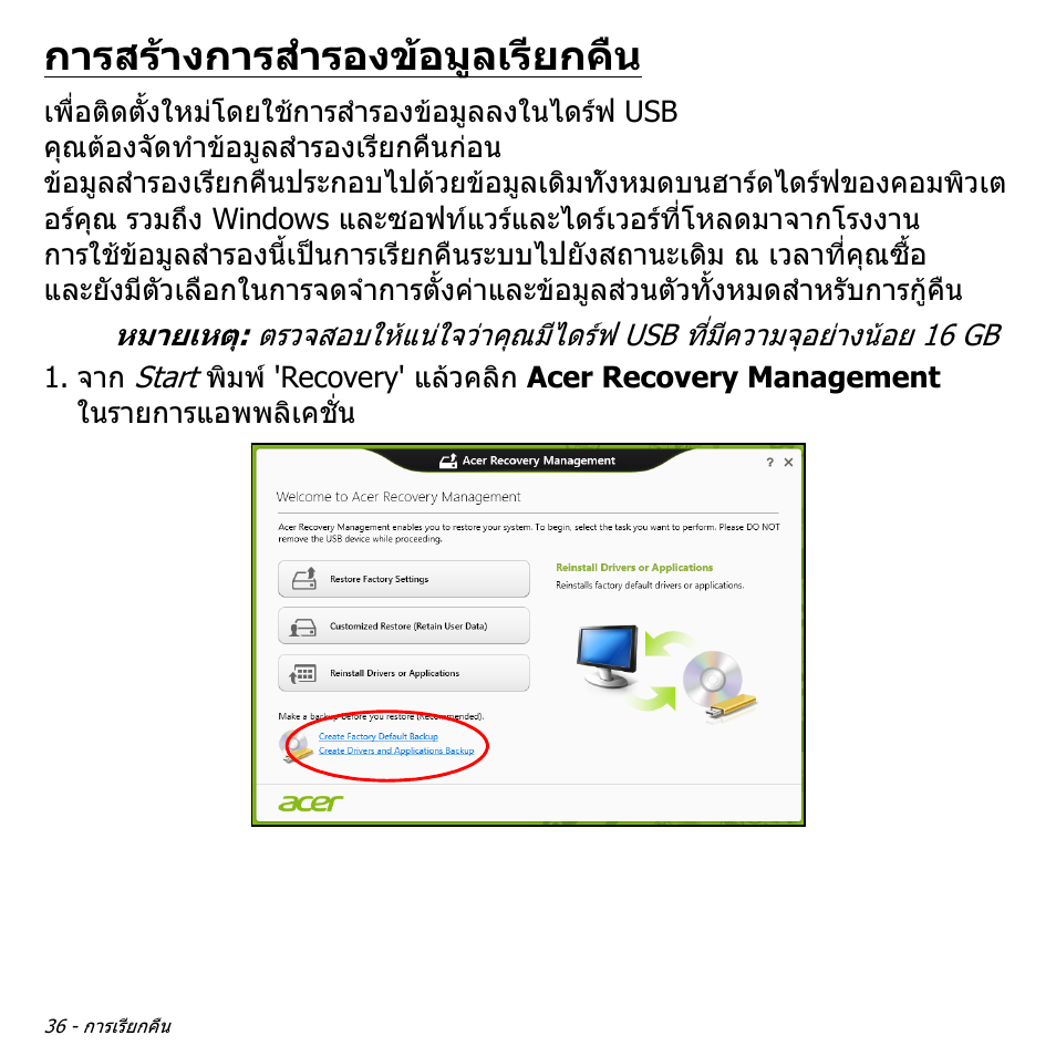 การสร้างการสำรองข้อมูลเรียกคืน, การสรางการสํารองขอมูลเรียกคืน | Acer Aspire S3-391 User Manual | Page 3474 / 3554