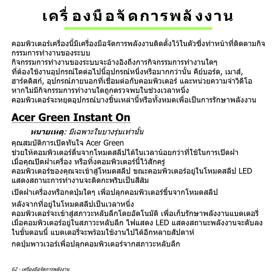เครื่องมือจัดการพลังงาน, Acer green instant on, เครื่ องมื อจั ดการพลั งงาน | Acer Aspire S3-391 User Manual | Page 3500 / 3554
