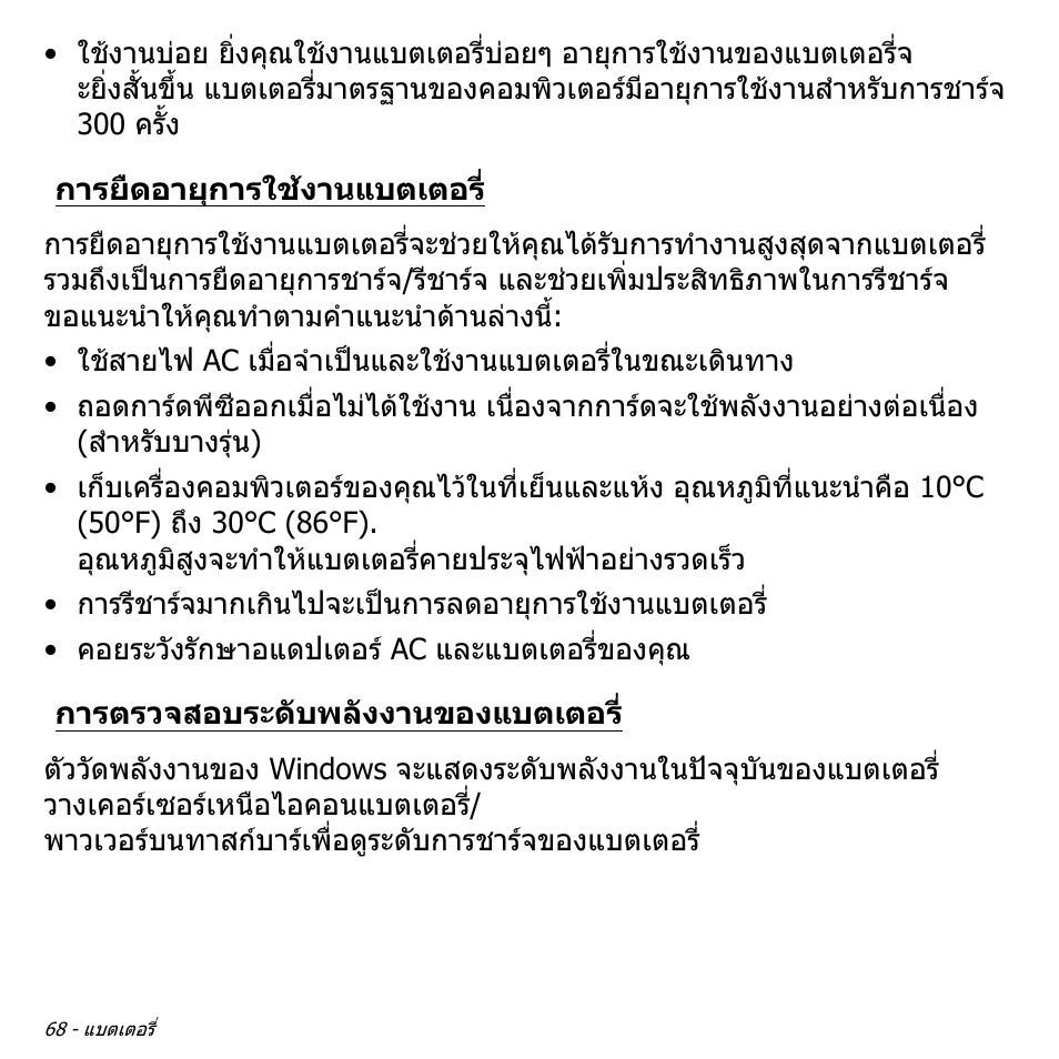 การยืดอายุการใช้งานแบตเตอร, การตรวจสอบระดับพลังงานของแบตเตอร, การยืดอายุการใชงานแบตเตอร | Acer Aspire S3-391 User Manual | Page 3506 / 3554