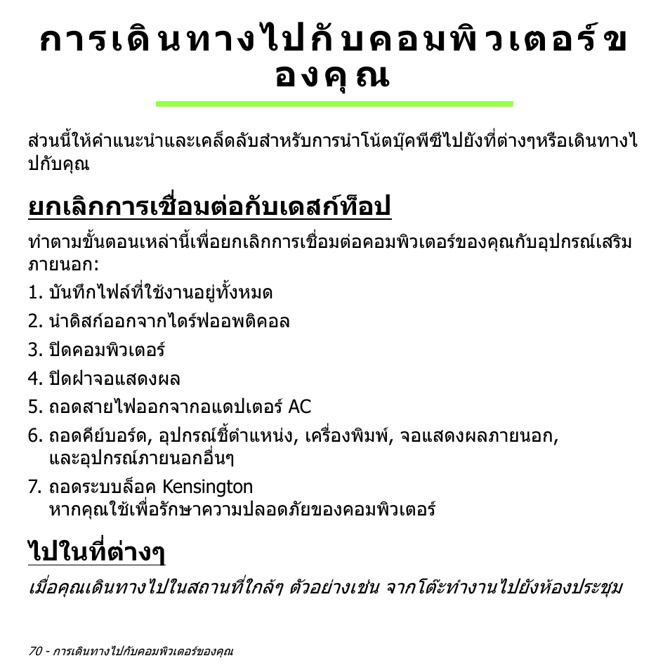 การเดินทางไปกับคอมพิวเตอร์ข องคุณ, ยกเลิกการเชื่อมต่อกับเดสก์ท็อป, ไปในที่ต่างๆ | การเดินทางไปกับคอมพิวเตอรของคุณ 70, ยกเลิกการเชื่อมตอกับเดสกท็อป, ไปในที่ตางๆ, การเดิ นทางไปกั บคอมพิ วเตอร ข องคุ ณ | Acer Aspire S3-391 User Manual | Page 3508 / 3554