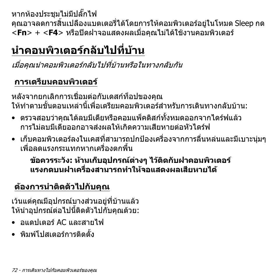 นำคอมพิวเตอร์กลับไปที่บ้าน, การเตรียมคอมพิวเตอร, ต้องการนำติดตัวไปกับคุณ | นําคอมพิวเตอรกลับไปที่บาน, ตองการนําติดตัวไปกับคุณ | Acer Aspire S3-391 User Manual | Page 3510 / 3554