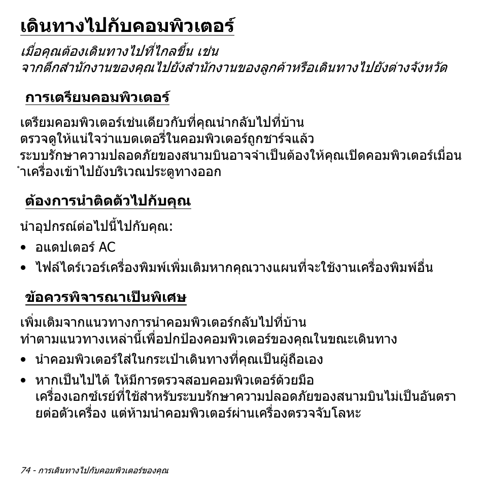เดินทางไปกับคอมพิวเตอร, การเตรียมคอมพิวเตอร, ต้องการนำติดตัวไปกับคุณ | ข้อควรพิจารณาเป็นพิเศษ, ตองการนําติดตัวไปกับคุณ, ขอควรพิจารณาเปนพิเศษ | Acer Aspire S3-391 User Manual | Page 3512 / 3554