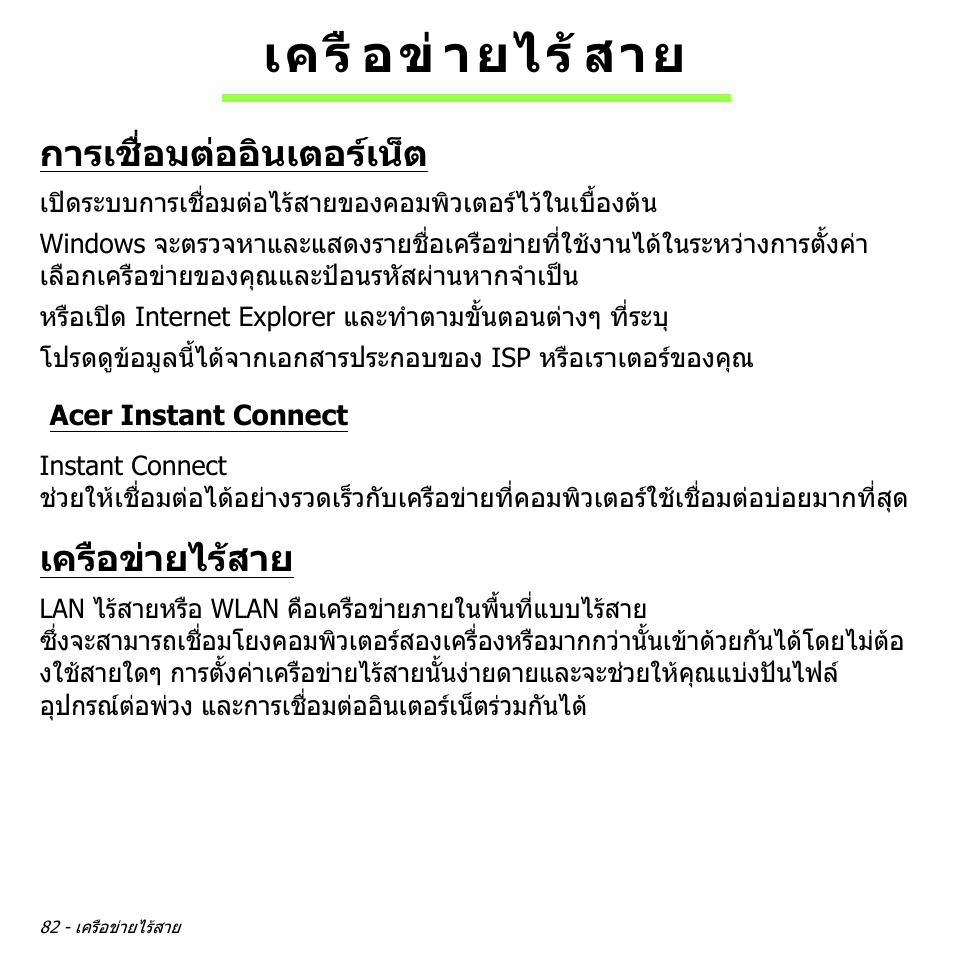 เครือข่ายไร้สาย, การเชื่อมต่ออินเตอร์เน็ต, Acer instant connect | เครือขายไรสาย, การเชื่อมตออินเตอรเน็ต, เครื อข ายไร สาย | Acer Aspire S3-391 User Manual | Page 3520 / 3554