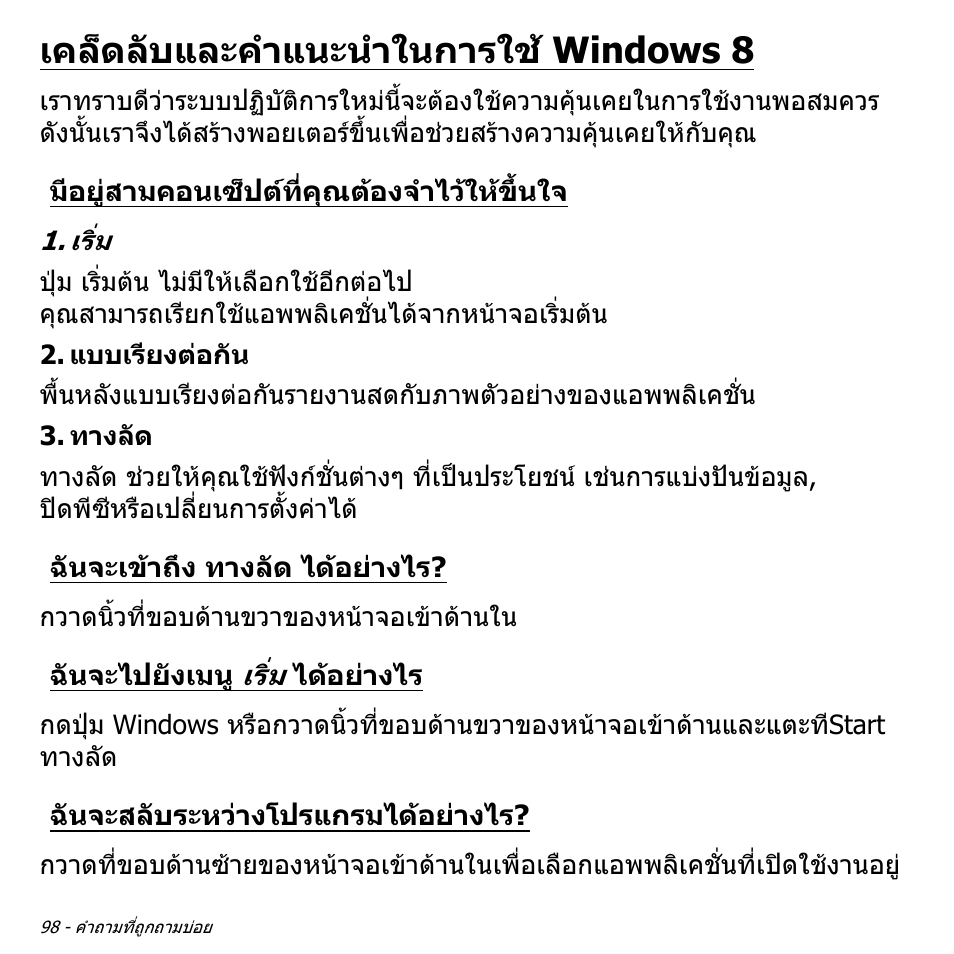 เคล็ดลับและคำแนะนำในการใช้ windows 8, มีอยู่สามคอนเซ็ปต์ที่คุณต้องจำไว้ให้ขึ้นใจ, ฉันจะเข้าถึง ทางลัด ได้อย่างไร | ฉันจะไปยังเมนู เริ่ม ได้อย่างไร, ฉันจะสลับระหว่างโปรแกรมได้อย่างไร, เคล็ดลับและคําแนะนําในการใช windows 8, มีอยูสามคอนเซ็ปตที่คุณตองจําไวใหขึ้นใจ, ฉันจะเขาถึง ทางลัด ไดอยางไร, ฉันจะไปยังเมนู เริ่ม ไดอยางไร, ฉันจะสลับระหวางโปรแกรมไดอยางไร | Acer Aspire S3-391 User Manual | Page 3536 / 3554