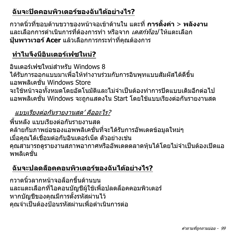 ฉันจะปิดคอมพิวเตอร์ของฉันได้อย่างไร, ทำไมจึงมีอินเตอร์เฟซใหม, ฉันจะปลดล็อคคอมพิวเตอร์ของฉันได้อย่างไร | ฉันจะปดคอมพิวเตอรของฉันไดอยางไร, ทําไมจึงมีอินเตอรเฟซใหม, ฉันจะปลดล็อคคอมพิวเตอรของ, ฉันไดอยางไร | Acer Aspire S3-391 User Manual | Page 3537 / 3554