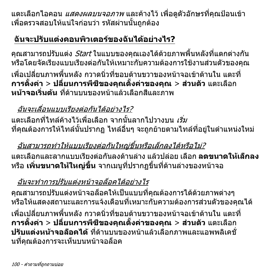 ฉันจะปรับแต่งคอมพิวเตอร์ของฉันได้อย่างไร, ฉันจะปรับแตงคอมพิวเตอรของ, ฉันไดอยางไร | Acer Aspire S3-391 User Manual | Page 3538 / 3554