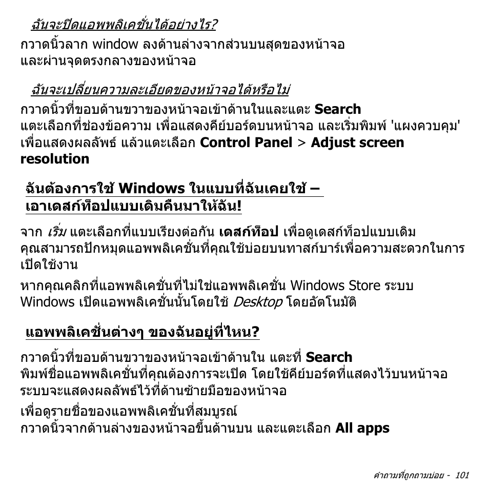 แอพพลิเคชั่นต่างๆ ของฉันอยู่ที่ไหน, ฉันตองการใช windows ในแบบที่ฉันเคยใช, เอาเดสกท็อปแบบเดิมคืนมาใหฉัน | แอพพลิเคชั่นตางๆ ของฉันอยูที่ไหน | Acer Aspire S3-391 User Manual | Page 3539 / 3554