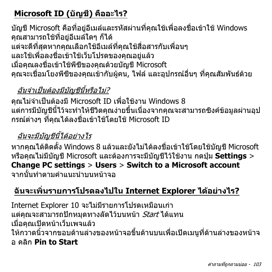 Microsoft id (บัญชี) คืออะไร, ฉันจะเพิ่มรายการโปรดลงไปใน internet, Explorer ไดอยางไร | Acer Aspire S3-391 User Manual | Page 3541 / 3554