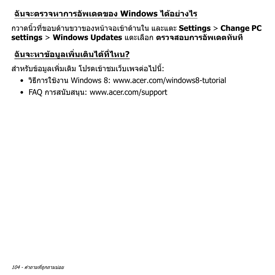 ฉันจะตรวจหาการอัพเดตของ windows ได้อย่างไร, ฉันจะหาข้อมูลเพิ่มเติมได้ที่ไหน, ฉันจะตรวจหาการอัพเดตของ windows | ไดอยางไร, ฉันจะหาขอมูลเพิ่มเติมไดที่ไหน | Acer Aspire S3-391 User Manual | Page 3542 / 3554