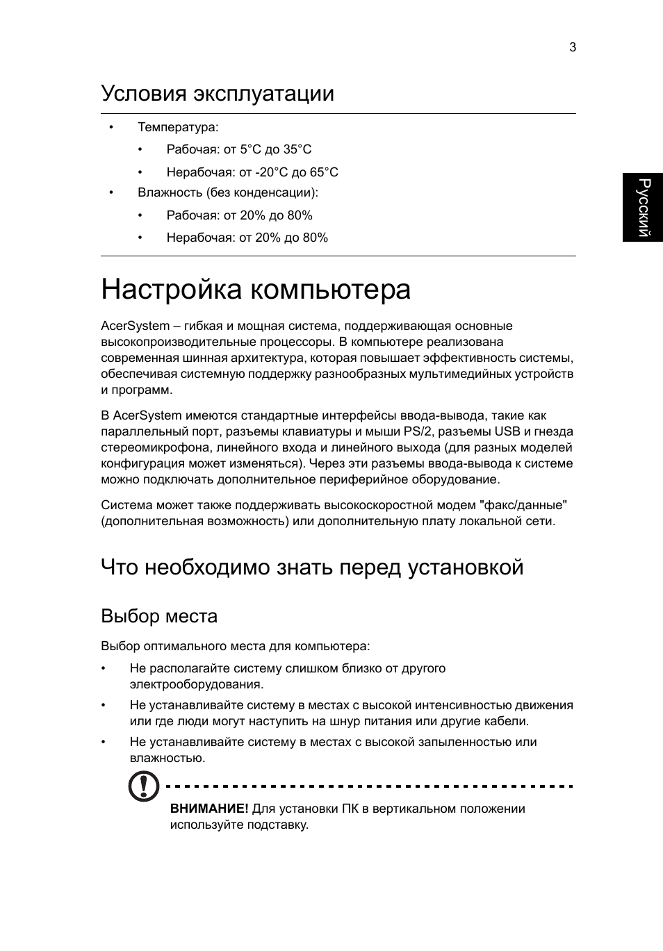 Условия эксплуатации, Настройка компьютера, Что необходимо знать перед установкой | Выбор места | Acer RL80 User Manual | Page 393 / 764