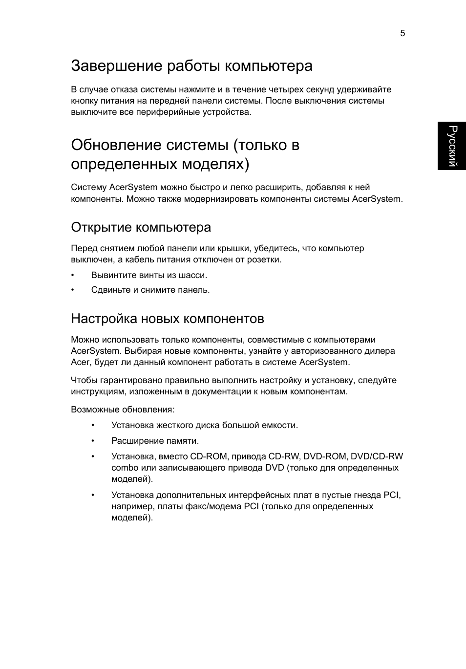 Завершение работы компьютера, Обновление системы (только в определенных моделях), Открытие компьютера | Настройка новых компонентов | Acer RL80 User Manual | Page 395 / 764