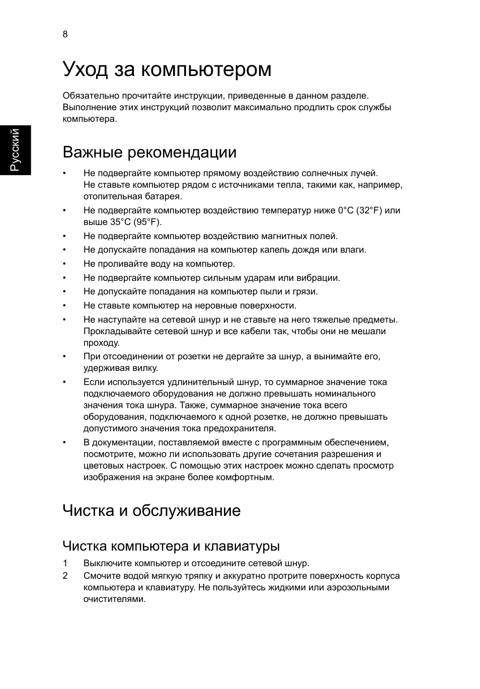 Уход за компьютером, Важные рекомендации, Чистка и обслуживание | Чистка компьютера и клавиатуры | Acer RL80 User Manual | Page 398 / 764