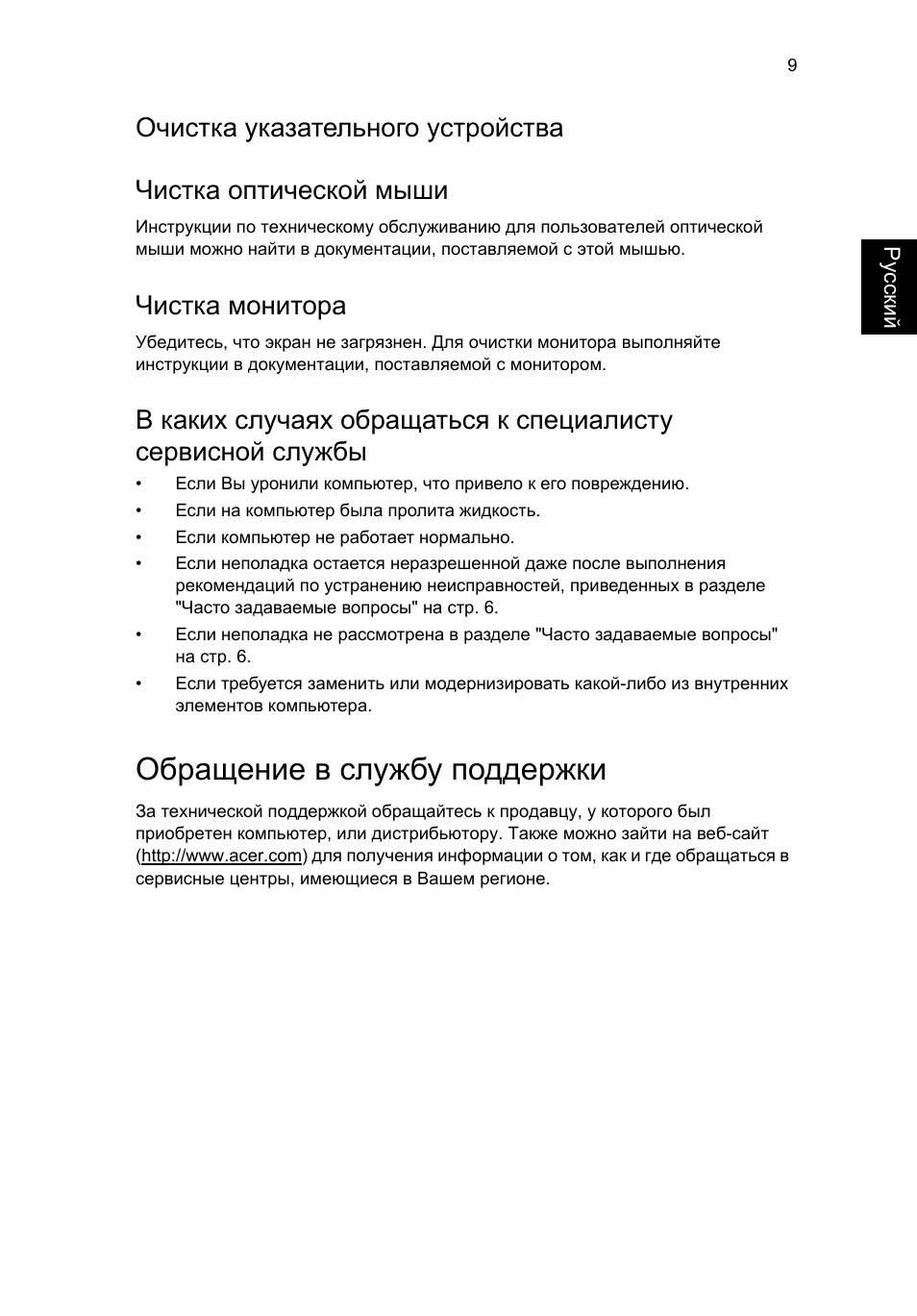 Обращение в службу поддержки, Очистка указательного устройства, Чистка монитора | Acer RL80 User Manual | Page 399 / 764