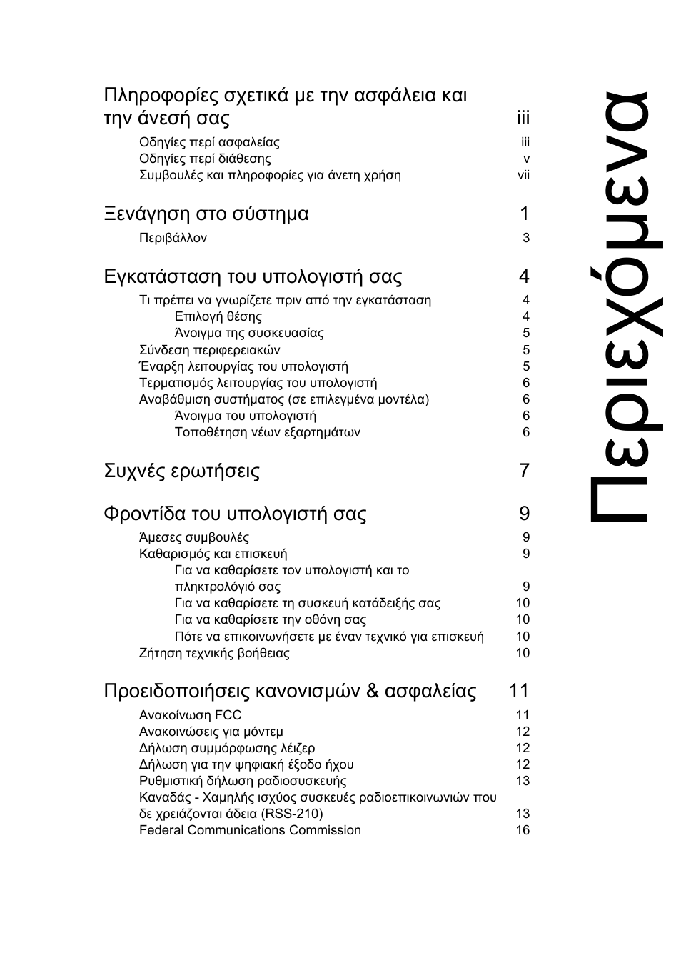 Περιεχόµενα, Περιεχ ό µ ενα | Acer RL80 User Manual | Page 527 / 764