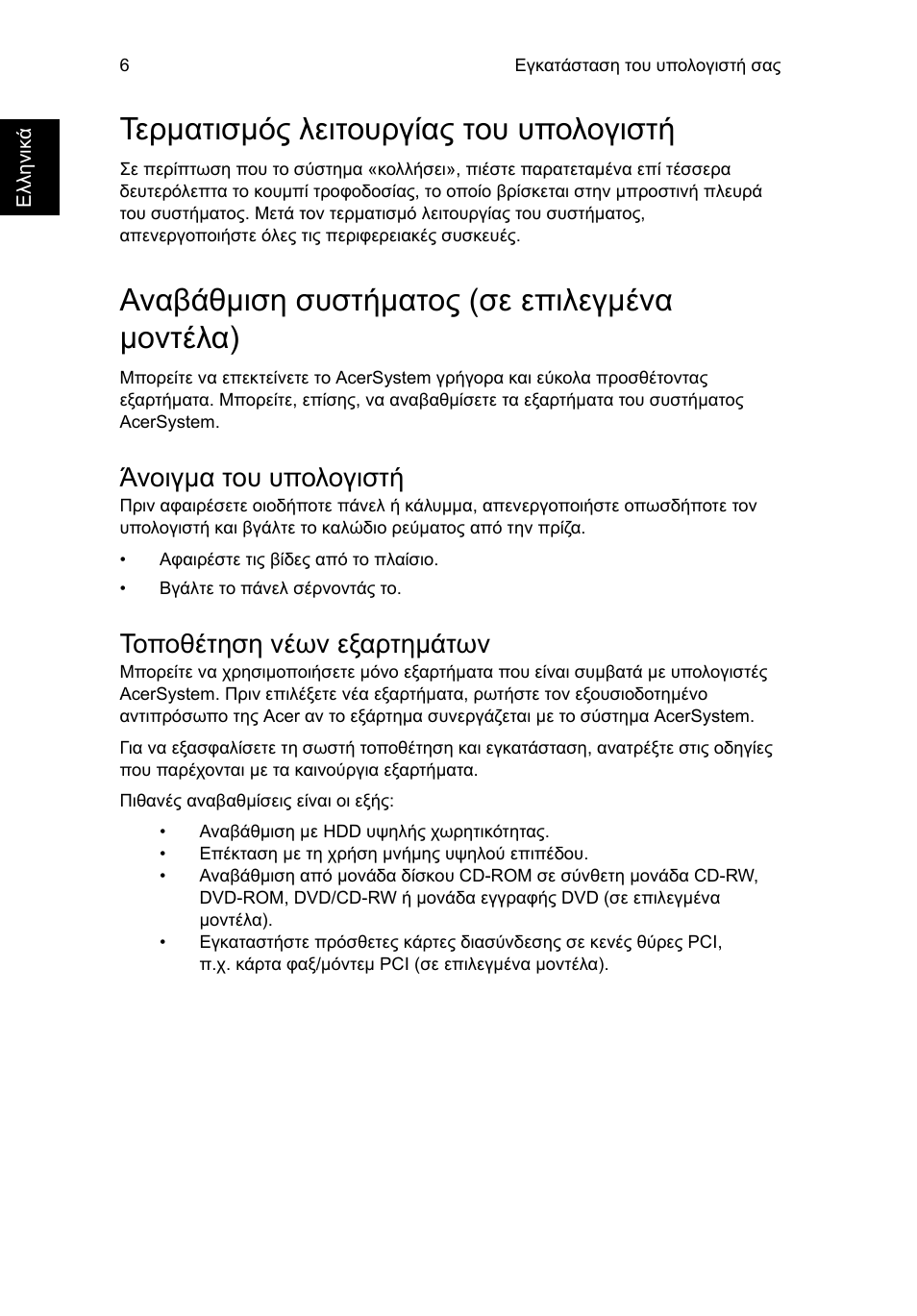 Τερµατισµός λειτουργίας του υπολογιστή, Αναβάθµιση συστήµατος (σε επιλεγµένα µοντέλα), Άνοιγµα του υπολογιστή | Τοποθέτηση νέων εξαρτηµάτων | Acer RL80 User Manual | Page 534 / 764