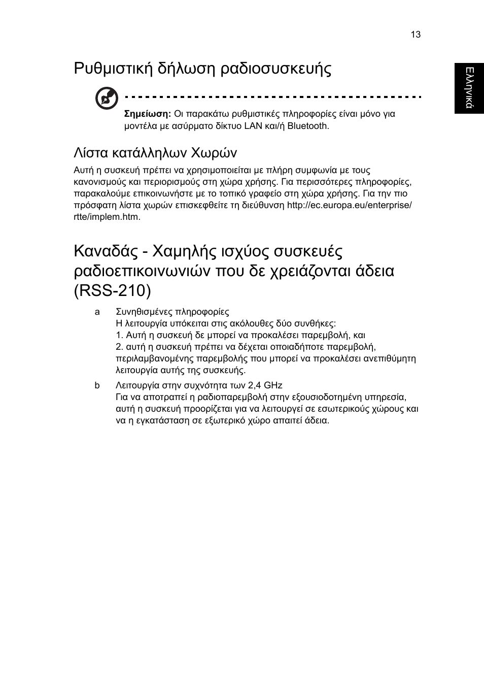 Ρυθµιστική δήλωση ραδιοσυσκευής, Λίστα κατάλληλων χωρών | Acer RL80 User Manual | Page 541 / 764