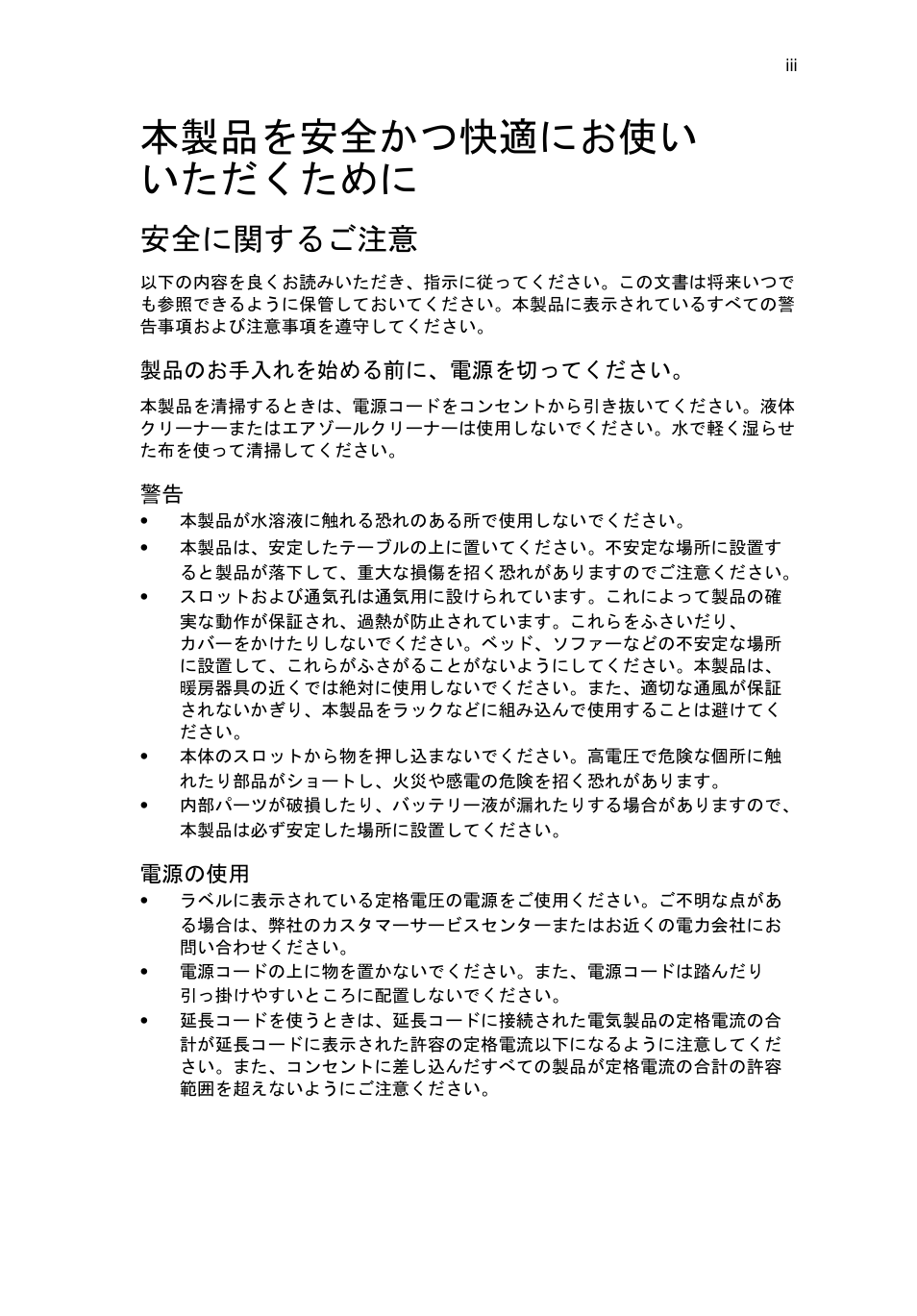 本製品を安全かつ快適にお使い いただくために, 安全に関するご注意 | Acer RL80 User Manual | Page 575 / 764