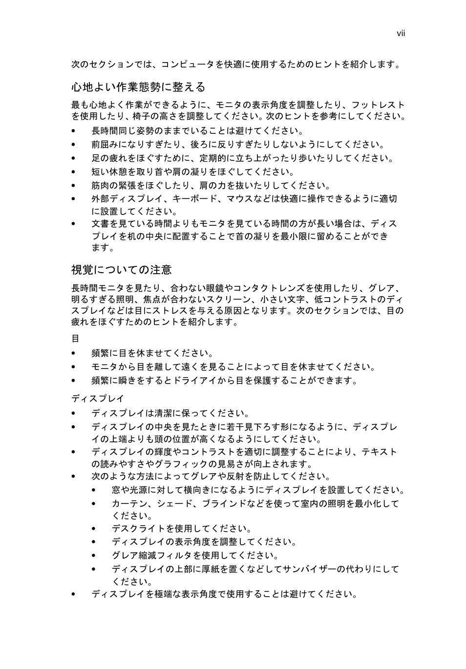 心地よい作業態勢に整える, 視覚についての注意 | Acer RL80 User Manual | Page 579 / 764