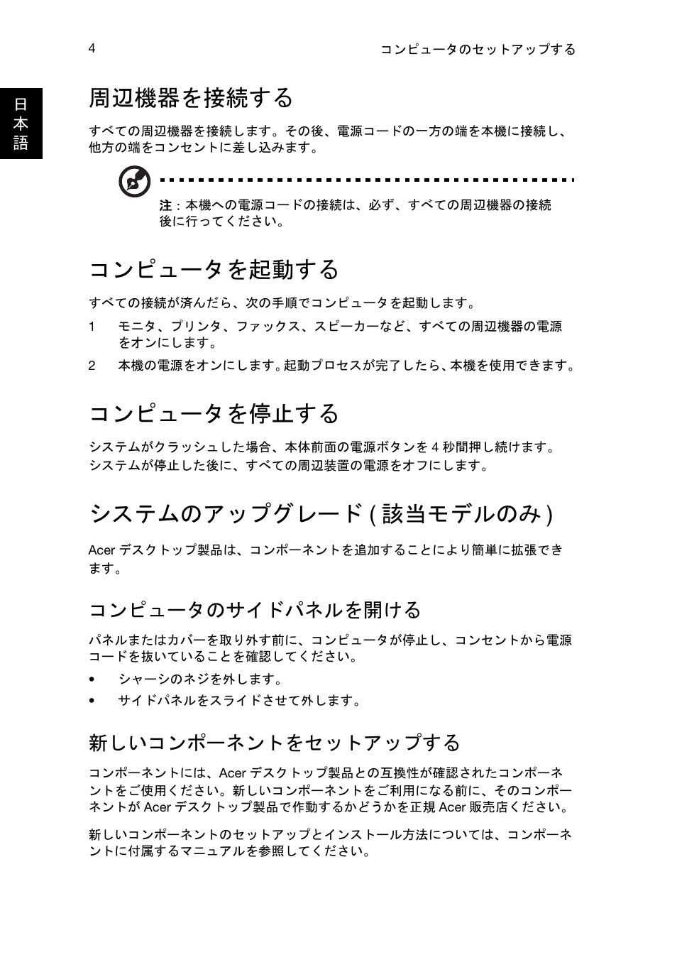 周辺機器を接続する, コンピュータを起動する, コンピュータを停止する | システムのアップグレード (該当モデルのみ), システムのアップグレード ( 該当モデルのみ ), コンピュータのサイドパネルを開ける, 新しいコンポーネントをセットアップする | Acer RL80 User Manual | Page 586 / 764