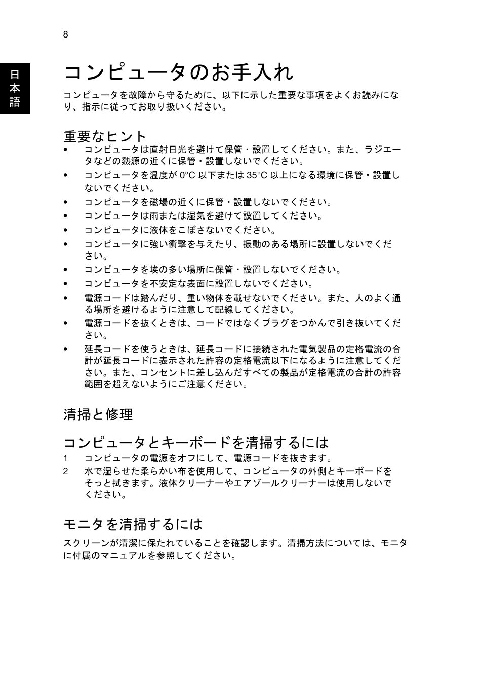 コンピュータのお手入れ, 重要なヒント, 清掃と修理 | コンピュータとキーボードを清掃するには, モニタを清掃するには, 清掃と修理 コンピュータとキーボードを清掃するには | Acer RL80 User Manual | Page 590 / 764