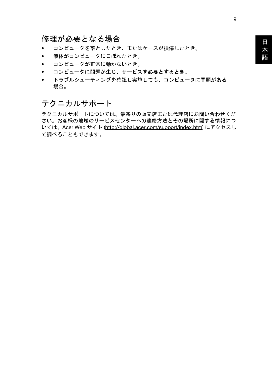 テクニカルサポート, 修理が必要となる場合 | Acer RL80 User Manual | Page 591 / 764