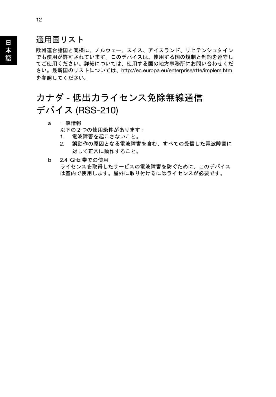 カナダ-低出力ライセンス免除無線通信 デバイス(rss-210), カナダ - 低出力ライセンス免除無線通信デバイス (rss-210), カナダ - 低出力ライセンス免除無線通信 デバイス (rss-210) | 適用国リスト | Acer RL80 User Manual | Page 594 / 764